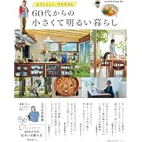 60代からの小さくて自由な暮らし (主婦の友生活シリーズ) | 主婦の友社